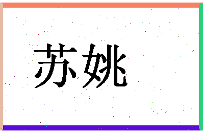 「苏姚」姓名分数90分-苏姚名字评分解析-第1张图片