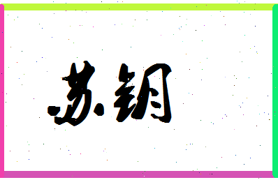 「苏钥」姓名分数85分-苏钥名字评分解析