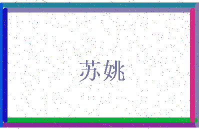 「苏姚」姓名分数90分-苏姚名字评分解析-第3张图片