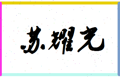 「苏耀光」姓名分数83分-苏耀光名字评分解析-第1张图片