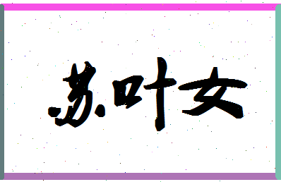 「苏叶女」姓名分数80分-苏叶女名字评分解析