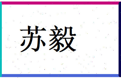 「苏毅」姓名分数88分-苏毅名字评分解析