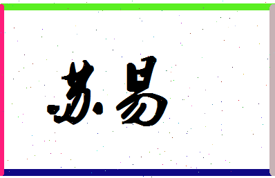 「苏易」姓名分数82分-苏易名字评分解析