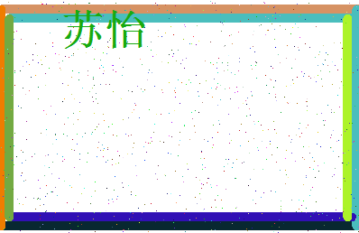 「苏怡」姓名分数90分-苏怡名字评分解析-第3张图片