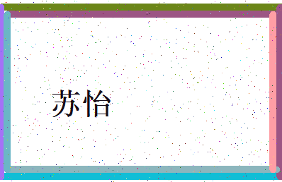 「苏怡」姓名分数90分-苏怡名字评分解析-第4张图片
