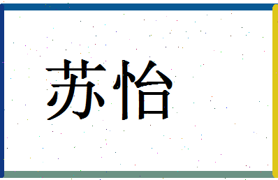 「苏怡」姓名分数90分-苏怡名字评分解析