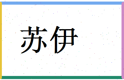 「苏伊」姓名分数72分-苏伊名字评分解析