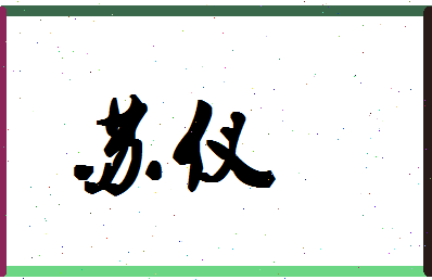 「苏仪」姓名分数88分-苏仪名字评分解析