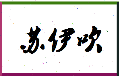 「苏伊吹」姓名分数82分-苏伊吹名字评分解析