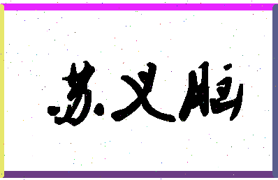 「苏义脑」姓名分数90分-苏义脑名字评分解析-第1张图片