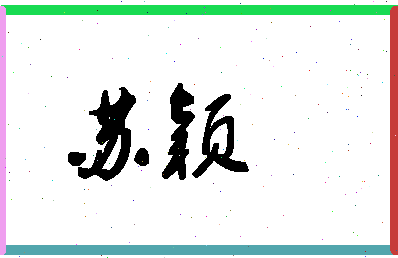 「苏颖」姓名分数88分-苏颖名字评分解析