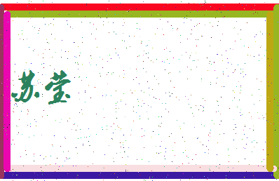 「苏莹」姓名分数88分-苏莹名字评分解析-第3张图片