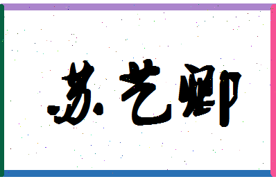 「苏艺卿」姓名分数88分-苏艺卿名字评分解析-第1张图片