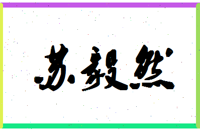 「苏毅然」姓名分数80分-苏毅然名字评分解析