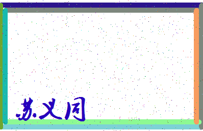 「苏义同」姓名分数90分-苏义同名字评分解析-第3张图片