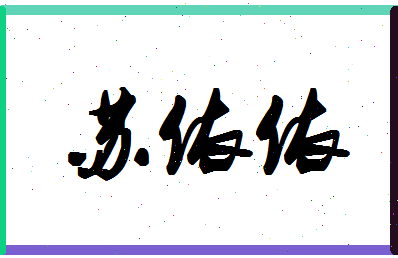 「苏依依」姓名分数90分-苏依依名字评分解析-第1张图片