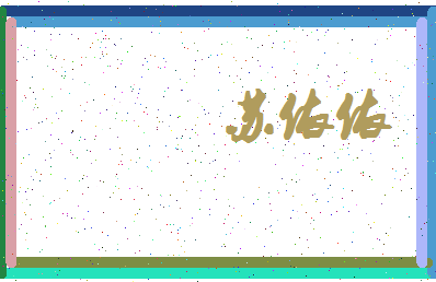 「苏依依」姓名分数90分-苏依依名字评分解析-第4张图片