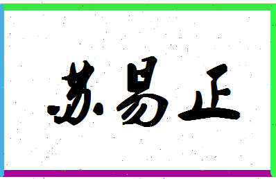 「苏易正」姓名分数88分-苏易正名字评分解析-第1张图片