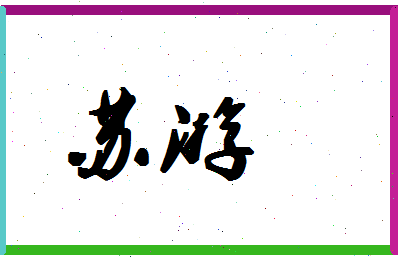 「苏游」姓名分数93分-苏游名字评分解析-第1张图片