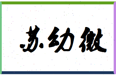 「苏幼微」姓名分数72分-苏幼微名字评分解析