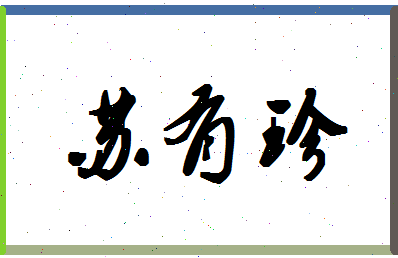 「苏有珍」姓名分数85分-苏有珍名字评分解析-第1张图片