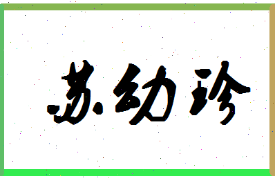 「苏幼珍」姓名分数82分-苏幼珍名字评分解析-第1张图片