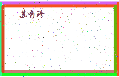 「苏有珍」姓名分数85分-苏有珍名字评分解析-第4张图片