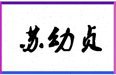 「苏幼贞」姓名分数72分-苏幼贞名字评分解析-第1张图片