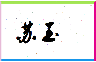 「苏玉」姓名分数72分-苏玉名字评分解析