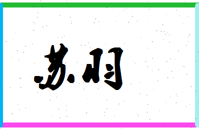 「苏羽」姓名分数72分-苏羽名字评分解析-第1张图片