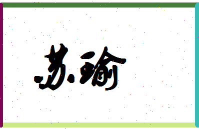 「苏瑜」姓名分数98分-苏瑜名字评分解析-第1张图片