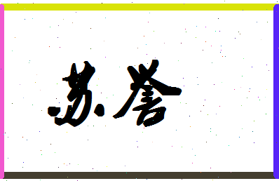 「苏誉」姓名分数80分-苏誉名字评分解析