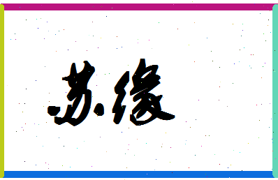 「苏缘」姓名分数88分-苏缘名字评分解析-第1张图片