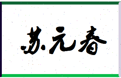 「苏元春」姓名分数91分-苏元春名字评分解析-第1张图片