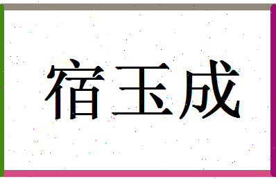 「宿玉成」姓名分数82分-宿玉成名字评分解析-第1张图片