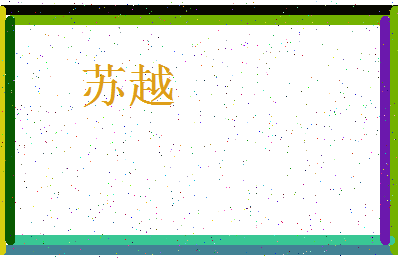 「苏越」姓名分数85分-苏越名字评分解析-第3张图片