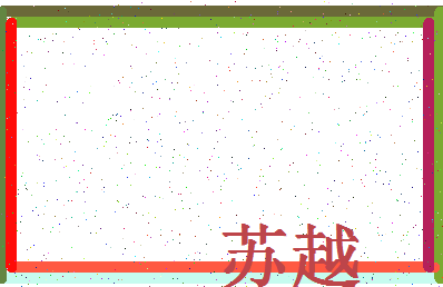 「苏越」姓名分数85分-苏越名字评分解析-第4张图片