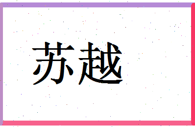 「苏越」姓名分数85分-苏越名字评分解析