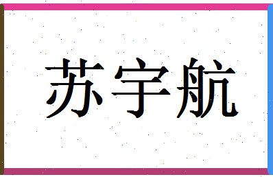 「苏宇航」姓名分数85分-苏宇航名字评分解析-第1张图片