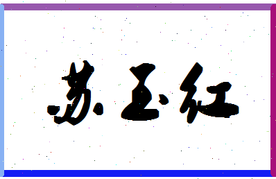 「苏玉红」姓名分数72分-苏玉红名字评分解析-第1张图片