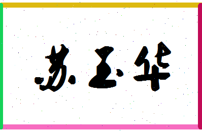 「苏玉华」姓名分数77分-苏玉华名字评分解析