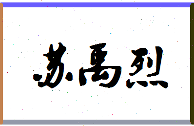 「苏禹烈」姓名分数90分-苏禹烈名字评分解析-第1张图片