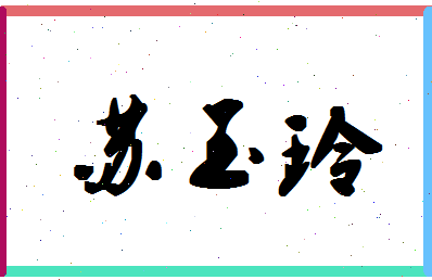 「苏玉玲」姓名分数82分-苏玉玲名字评分解析