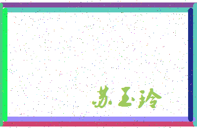 「苏玉玲」姓名分数82分-苏玉玲名字评分解析-第3张图片