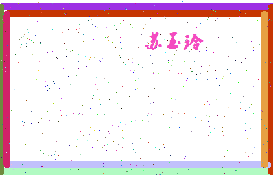 「苏玉玲」姓名分数82分-苏玉玲名字评分解析-第4张图片