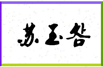 「苏玉明」姓名分数85分-苏玉明名字评分解析