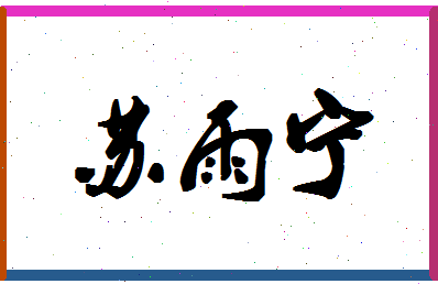 「苏雨宁」姓名分数74分-苏雨宁名字评分解析