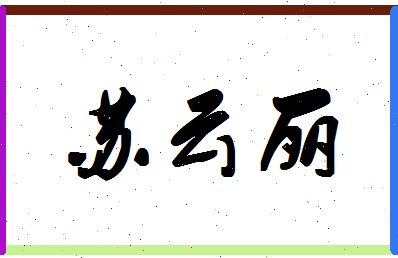 「苏云丽」姓名分数83分-苏云丽名字评分解析-第1张图片