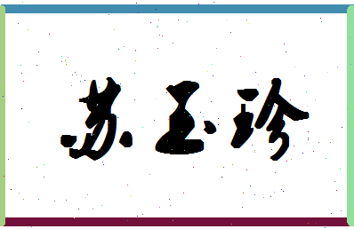 「苏玉珍」姓名分数82分-苏玉珍名字评分解析