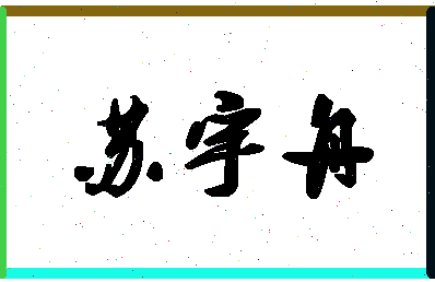 「苏宇舟」姓名分数66分-苏宇舟名字评分解析